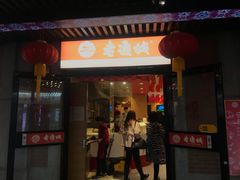 门面-老通城豆皮大王(吉庆街店)