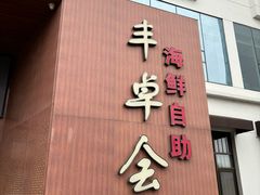 -丰卓会海鲜自助(中润大道店)