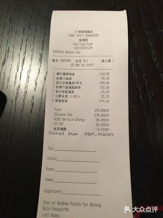 广州柏悦酒店·悦景轩·粤菜餐厅账单图片