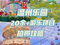 -温州乐园