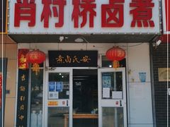 门面-原肖村桥卤煮(旧宫东路店)