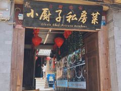 门面-小厨子私房菜·云南美食店
