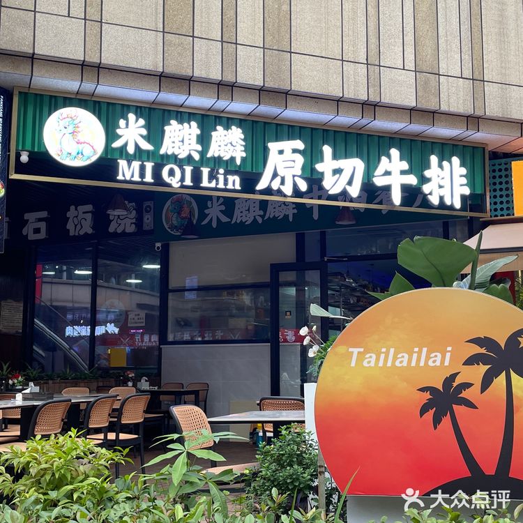 性价比超高的牛排店·爱琴海的米麒麟🥩