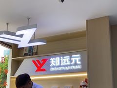 -郑远元·修脚·足道(华茂苑店)