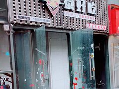门面-泰好吃芝士年糕火锅(独墅湖店)