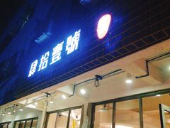 门面-肆拾壹號烤肉(龙岗店)