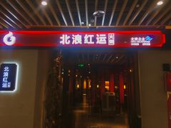 门面-红运火锅·中国名火锅(中防万宝城店)