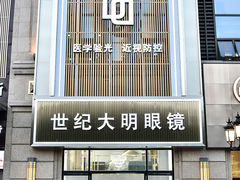 -世纪大明眼镜·蔡司战略授权店(汉街店)