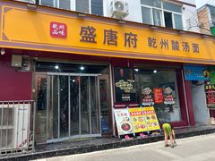 -盛唐府乾州酸汤面