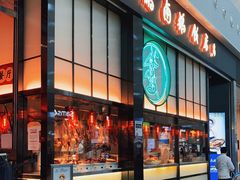 门面-陈鹏鹏潮汕菜(宝安机场T3航站楼店)