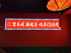 -南门铜锅涮肉(万寿路店)