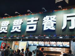 -贯贯吉·清真餐厅(浙江中路店)
