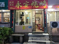 -永安烧烤