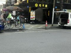 门面-和平馆·地道港澳茶餐厅(西门口店)