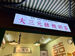 -大三元丝袜奶茶(创于2013·动感小西关店)