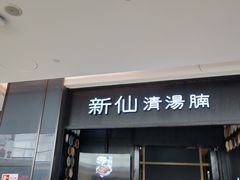 门面-新仙清汤牛腩(铜锣湾店)