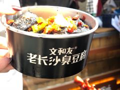 -文和友老长沙臭豆腐(太平街二店)