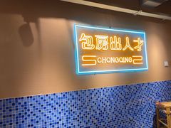 -山悦里 山野·鲜火锅(罗斯福广场店)