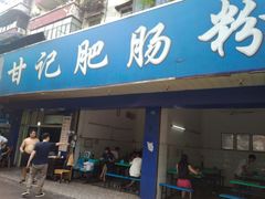 门面-甘记肥肠粉(马鞍北路店)