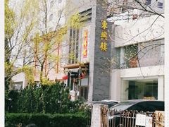 -东兴楼饭庄(六里桥店)