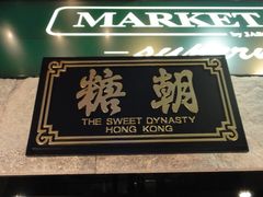 -糖朝(尖沙咀店)