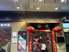 -南门食仙·手工福州菜(南门兜店)