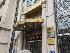 -烤肉宛饭庄(南礼士路店)