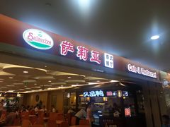 -萨莉亚意式餐厅(星海广场店)