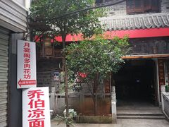 门面-乔伯凉面(白沙路店)