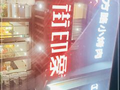 -老街烧烤·四方路小烤肉(书院路店)