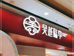门面-吴越糕享(常熟万达店)