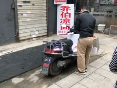 门面-乔伯凉面(白沙路店)