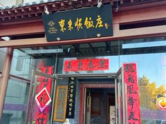 -东来顺饭庄(西直门店)