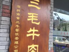-三毛牛肉店(福强店)
