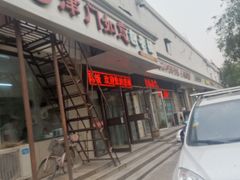 门面-津门如意包子铺(宾西路店)