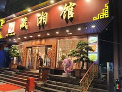 -藏湘馆(棠石路店)