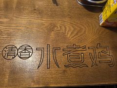 -谢云贵清香水煮鸡(总店)