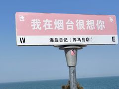 -海岛日记(养马岛店)