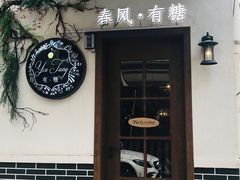 门面-春风·有糖(崇宁路店)