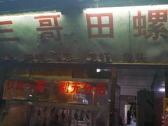 门面-三哥田螺(北书院街店)