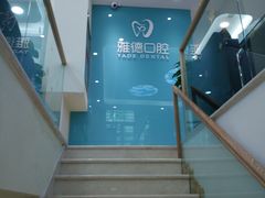 -雅德嘉口腔·咬合重建中心(时雨园店)