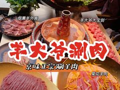 -羊大爷涮肉(亮马桥店)