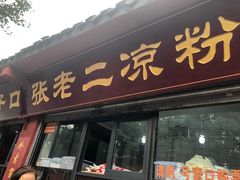 门面-洞子口张老二凉粉(文殊院店)