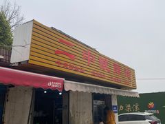 -二中酸辣汤(无锡梁溪区店)