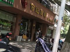 -何记面馆(龙泉山店)