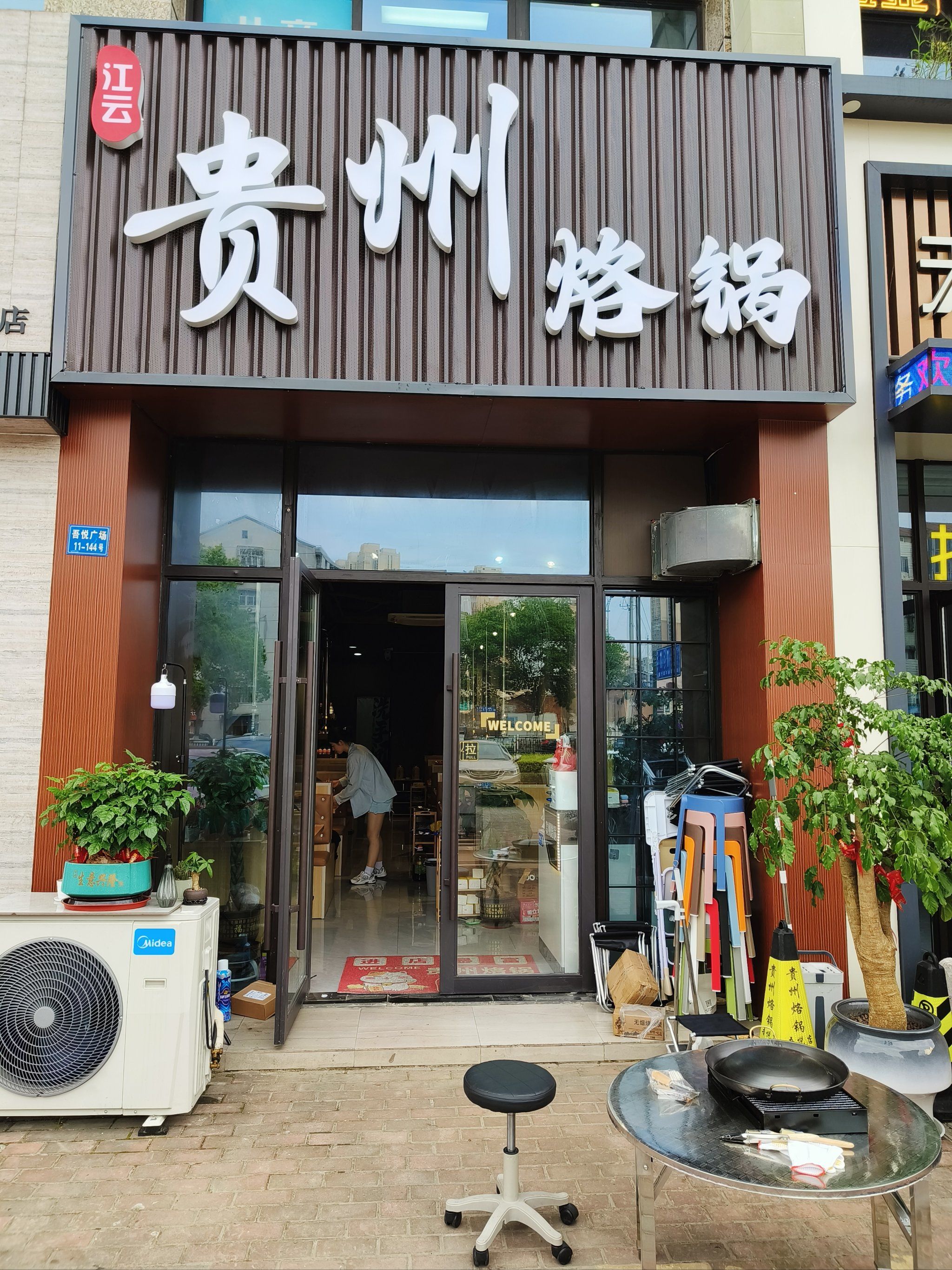 贵州特色烙锅