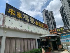 -农家鸡宴私房菜(城东店)