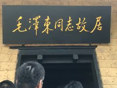 景点-韶山毛泽东同志故居
