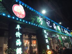 门面-方记海鲜大排档(乐山形象店)