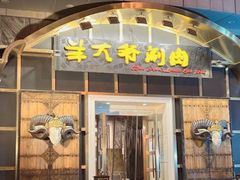 门面-羊大爷涮肉(亮马桥店)